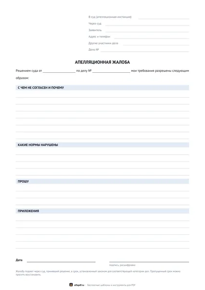Бланк апелляционной жалобы на решение суда