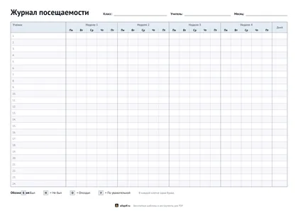 Журнал посещаемости на месяц