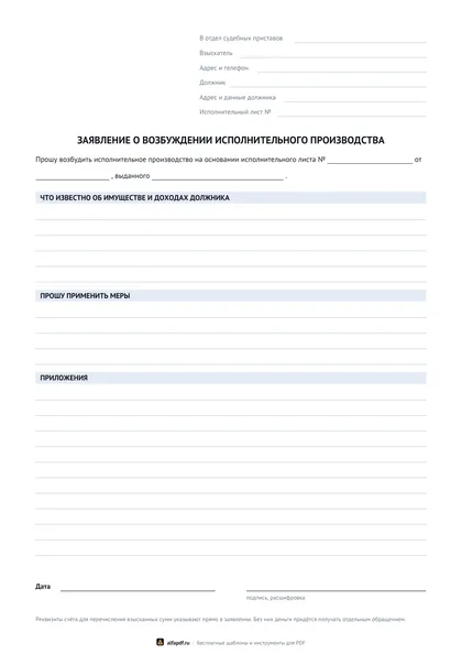 Бланк заявления о возбуждении исполнительного производства