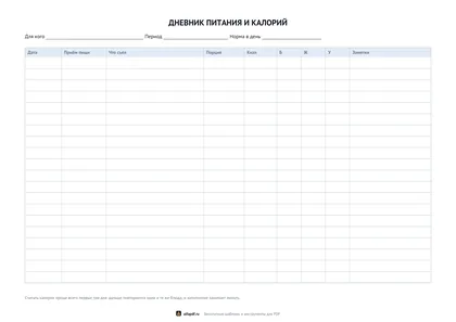 Альбомный бланк дневника калорий