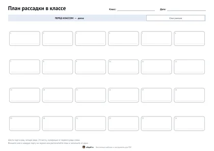 План рассадки в классе рядами