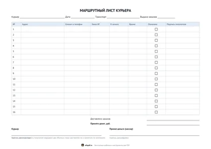 Альбомный бланк маршрутного листа курьера