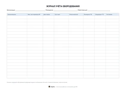 Альбомный бланк журнала учёта оборудования