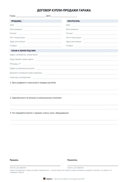 Бланк договора купли-продажи гаража