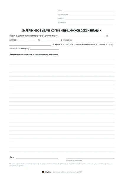 Бланк заявления о выдаче копии медицинской карты