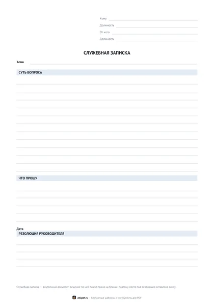 Бланк служебной записки с местом под резолюцию