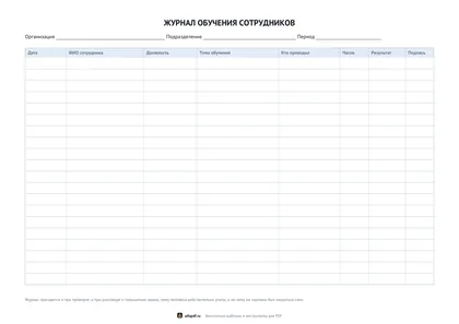 Альбомный бланк журнала обучения сотрудников