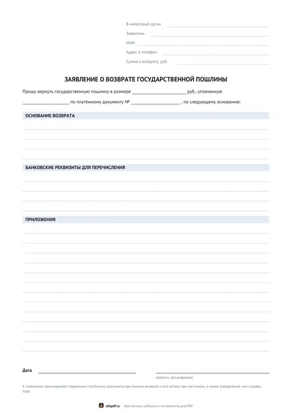Бланк заявления о возврате государственной пошлины