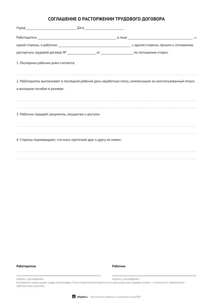 Бланк соглашения о расторжении трудового договора