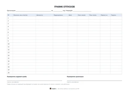 Альбомный бланк графика отпусков с колонками дат и переноса