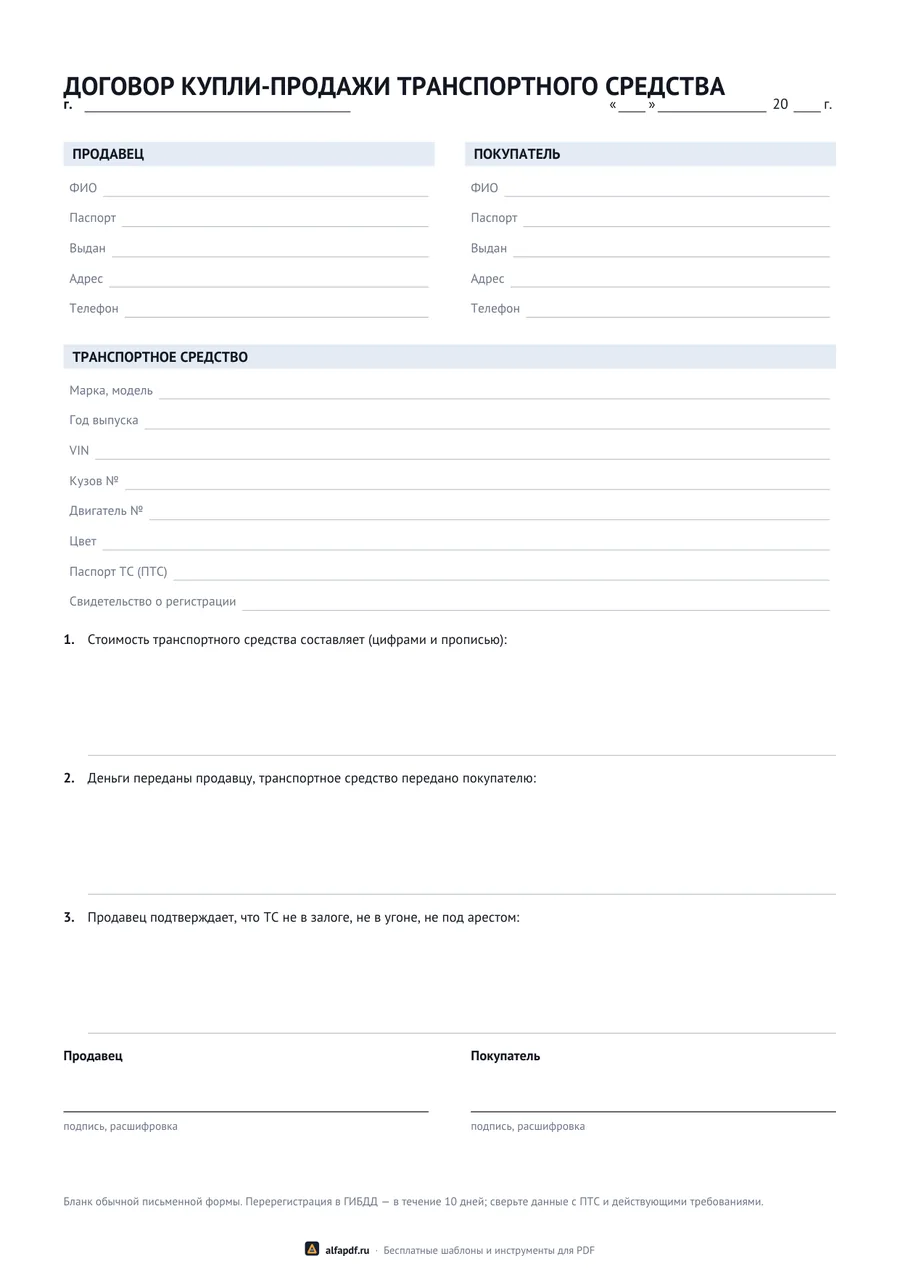 Бланк договора купли-продажи автомобиля с данными сторон и ПТС