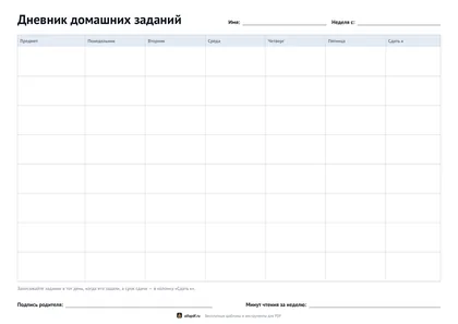 Дневник домашних заданий на неделю